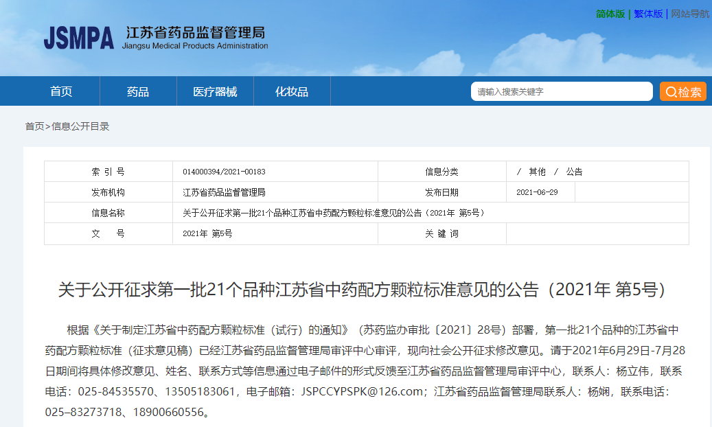 江蘇藥監局：關于公開征求第一批21個品種江蘇省中藥配方顆粒標準意見的公告