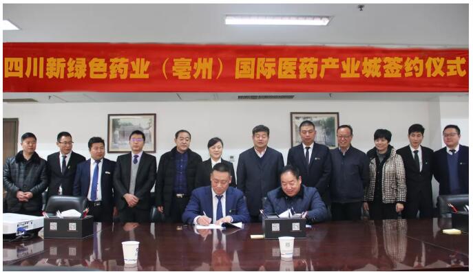 四川新綠色藥業（亳州）國際醫藥產業城項目簽約儀